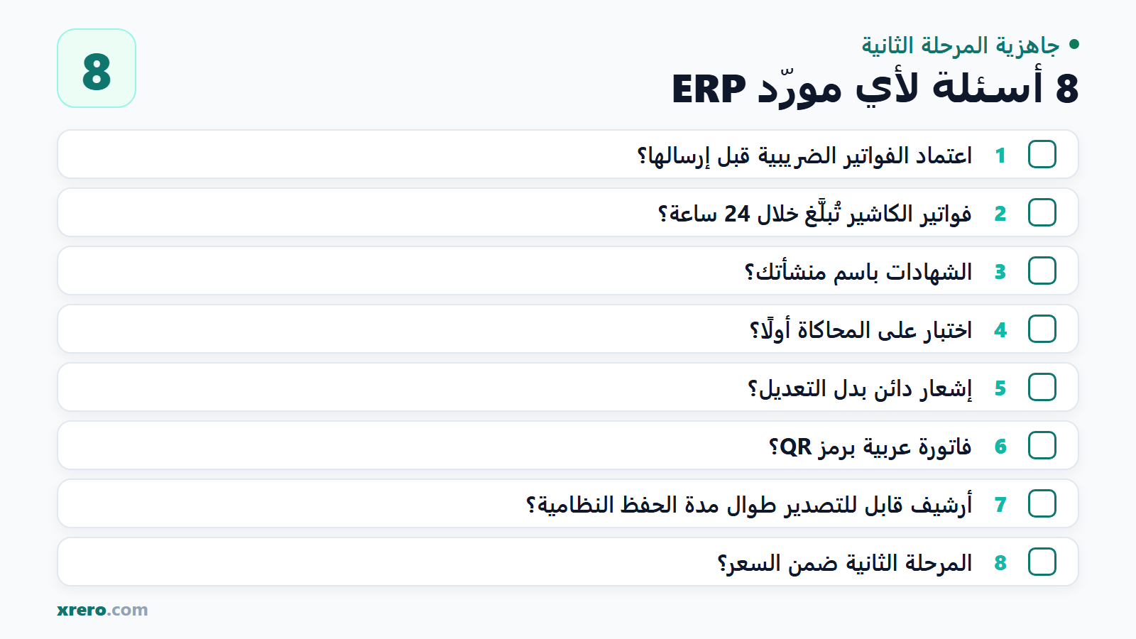 قائمة جاهزية المرحلة الثانية: 8 أسئلة لأي مورّد ERP في السعودية، من اعتماد الفواتير الضريبية والإبلاغ عن المبسطة خلال 24 ساعة إلى الشهادات والمحاكاة والتصحيح بإشعار دائن والفاتورة العربية برمز QR وأرشيف لكامل مدة الحفظ النظامية والسعر